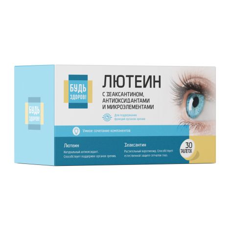 Будь здоров! Лютеин 10мг с зеаксантином, антиоксидантами и микроэлементами таблетки №30