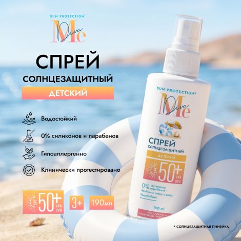 Медива САН ПРОТЕКШН солнцезащитный спрей для детей SPF 50+ 190мл