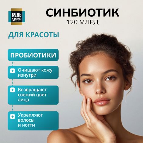 Будь Здоров! Блэк Синбиотик 120млрд. капсулы №10 №4