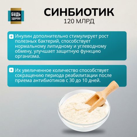 Будь Здоров! Блэк Синбиотик 120млрд. капсулы №10 №5