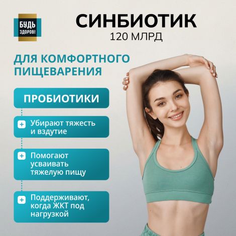 Будь Здоров! Блэк Синбиотик 120млрд. капсулы №10 №3