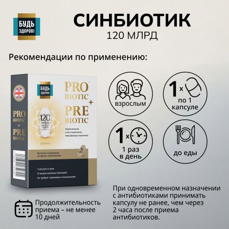 Будь Здоров! Блэк Синбиотик 120млрд. капсулы №10 №2