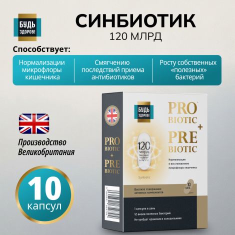 Будь Здоров! Блэк Синбиотик 120млрд. капсулы №10