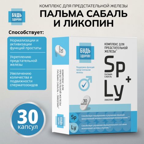 Будь Здоров! Комплекс экстракта пальмы сабаль и ликопина капс. №30