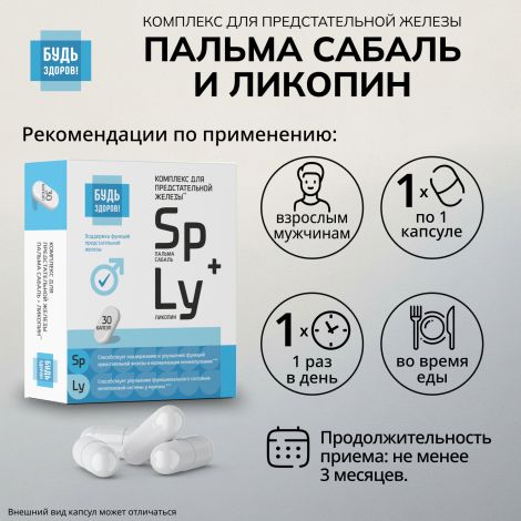 Будь Здоров! Комплекс экстракта пальмы сабаль и ликопина капс. №30 №2