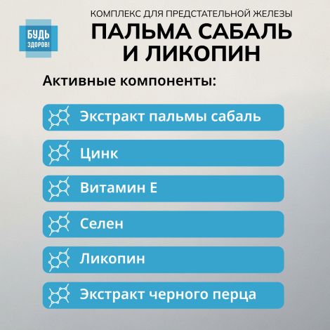 Будь Здоров! Комплекс экстракта пальмы сабаль и ликопина капс. №30 №6