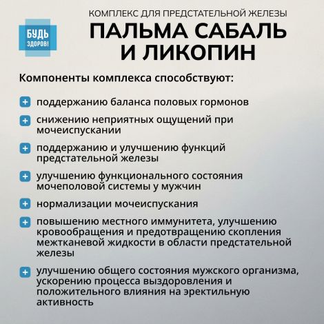 Будь Здоров! Комплекс экстракта пальмы сабаль и ликопина капс. №30 №3