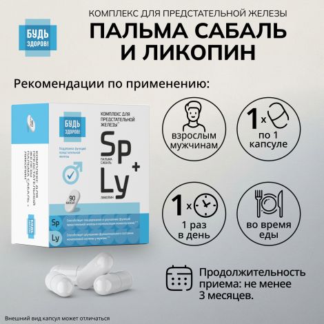 Будь Здоров! Комплекс экстракта пальмы сабаль и ликопина капс. №90 №2