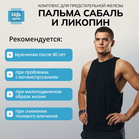 Будь Здоров! Комплекс экстракта пальмы сабаль и ликопина капс. №90 №4