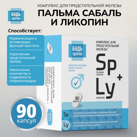 Будь Здоров! Комплекс экстракта пальмы сабаль и ликопина капс. №90