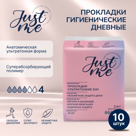Джаст Ми прокладки гигиенические дневные ультратонкие №10