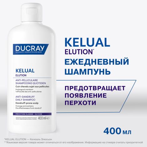 Дюкрэ Келюаль Элюсьон шампунь поддерживающий ежедневный для кожи головы склонной к перхоти 400мл №2
