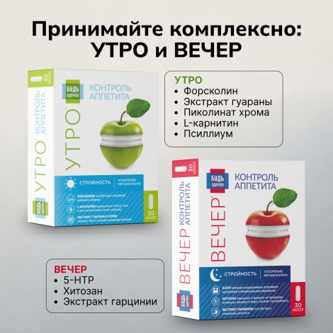 Будь Здоров! Комплекс для похудения УТРО L-карнитин+экстракт гуараны+форсколин капсулы №30 №8