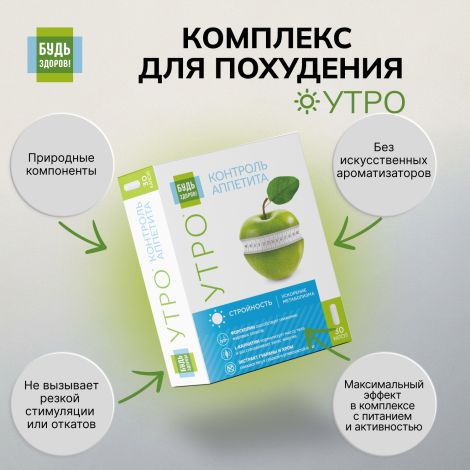 Будь Здоров! Комплекс для похудения УТРО L-карнитин+экстракт гуараны+форсколин капсулы №30 №7