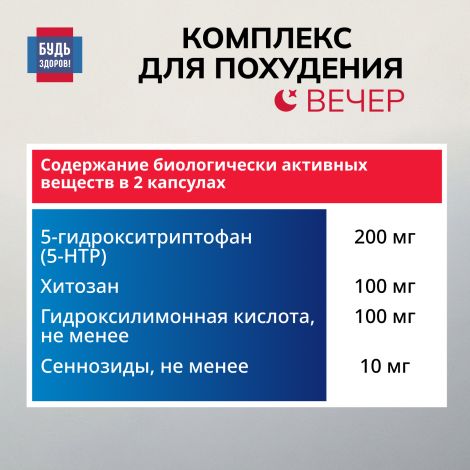 Будь Здоров! Комплекс для похудения ВЕЧЕР экстракт гарцинии+5-НТР+хитозан капсулы №30 №6