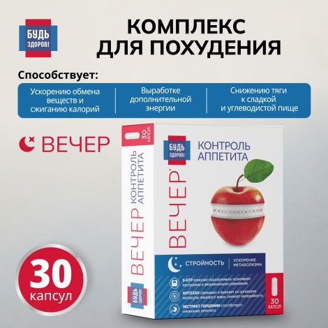 Будь Здоров! Комплекс для похудения ВЕЧЕР экстракт гарцинии+5-НТР+хитозан капсулы №30