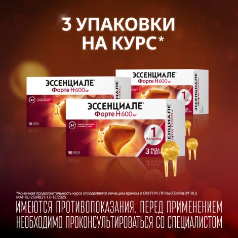 Эссенциале форте Н капс. 600мг №90 №7
