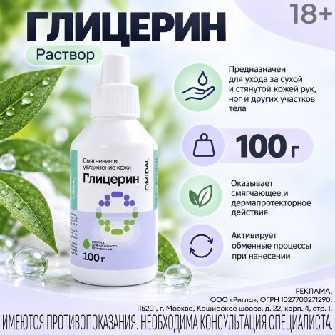 ОМИДАЛ Глицерин раствор 100 г