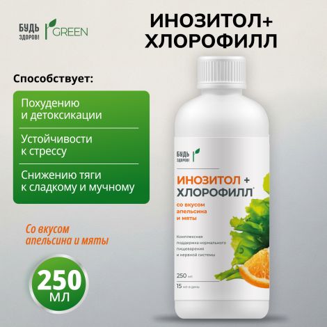 Будь Здоров! Грин Инозитол+Хлорофилл со вкусом апельсина и мяты 250мл