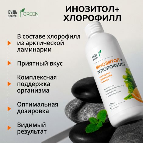 Будь Здоров! Грин Инозитол+Хлорофилл со вкусом апельсина и мяты 250мл №5