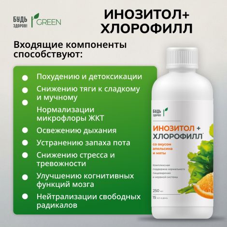 Будь Здоров! Грин Инозитол+Хлорофилл со вкусом апельсина и мяты 250мл №3
