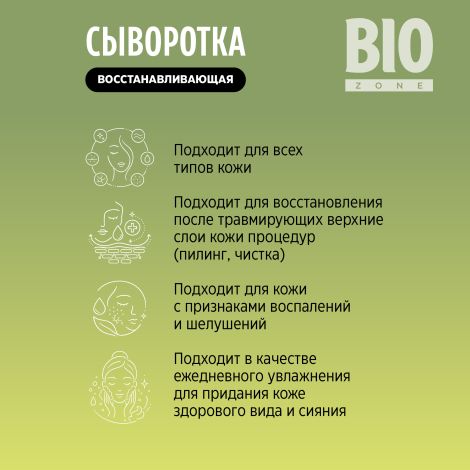 Биозон сыворотка для лица восстанавливающая с экстрактом центеллы азиатской 30мл №6