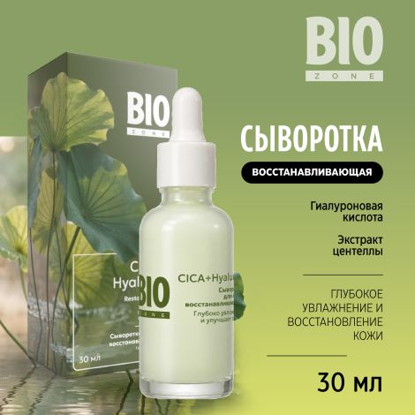 Биозон сыворотка для лица восстанавливающая с экстрактом центеллы азиатской 30мл
