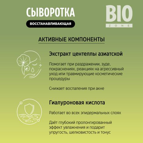 Биозон сыворотка для лица восстанавливающая с экстрактом центеллы азиатской 30мл №4