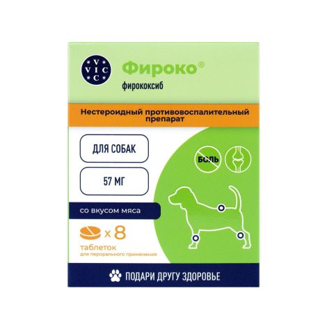 Фироко таб. для пероральн. прим. 57мг №8 /для собак/