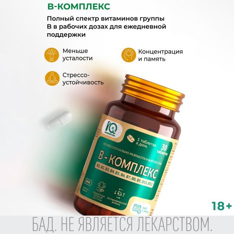 Айкью дженерейшн В-комплекс таблетки №30 №2