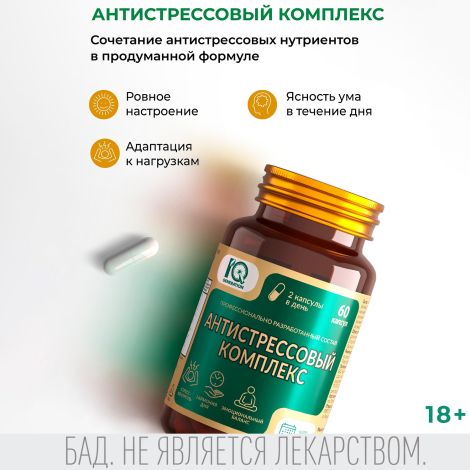 Айкью дженерейшн Антистрессовый комплекс капсулы №60 №2
