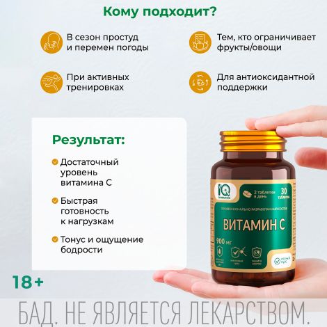 Айкью дженерейшн Витамин С 900мг таблетки №30 №4