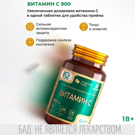 Айкью дженерейшн Витамин С 900мг таблетки №30 №2