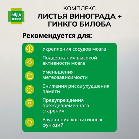 Будь Здоров! Комплекс экстрактов красного винограда/гинкго билоба капсулы №30 №3