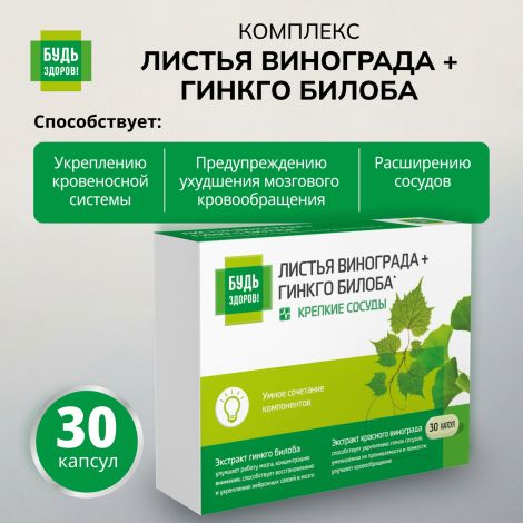 Будь Здоров! Комплекс экстрактов красного винограда/гинкго билоба капсулы №30