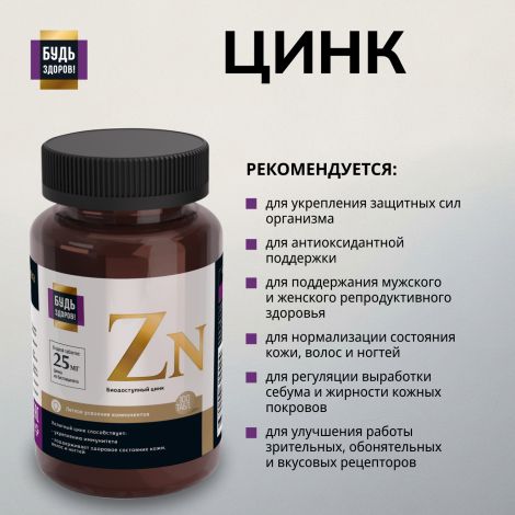 Будь Здоров! Блэк Цинк хелат таблетки 25мг №100 №3