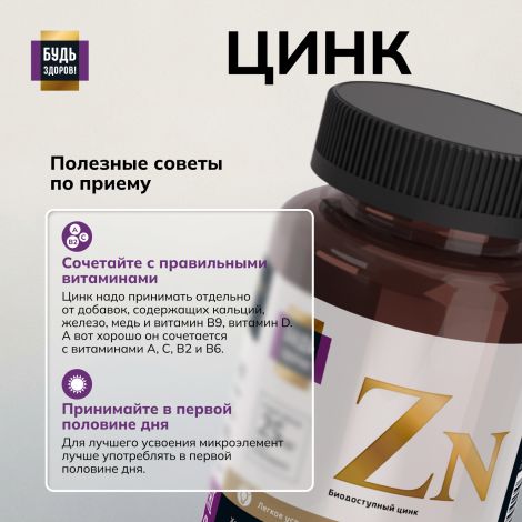 Будь Здоров! Блэк Цинк хелат таблетки 25мг №100 №7