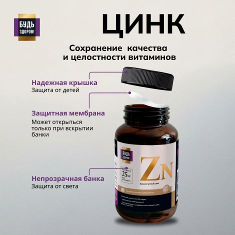 Будь Здоров! Блэк Цинк хелат таблетки 25мг №100 №5