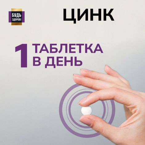 Будь Здоров! Блэк Цинк хелат таблетки 25мг №100 №6