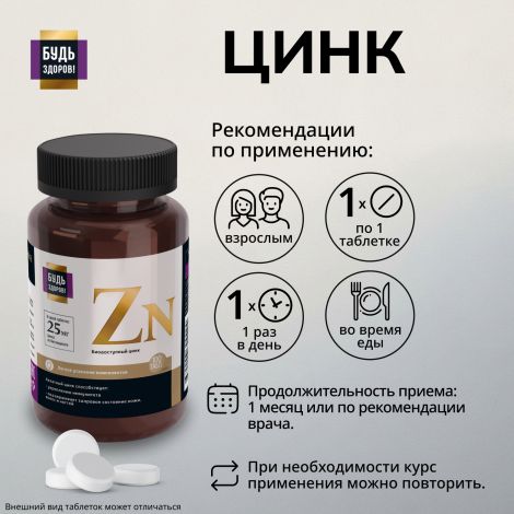 Будь Здоров! Блэк Цинк хелат таблетки 25мг №100 №2