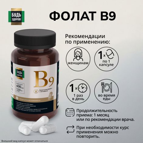 Будь Здоров! Блэк Фолат 400мкг капсулы №60 №2