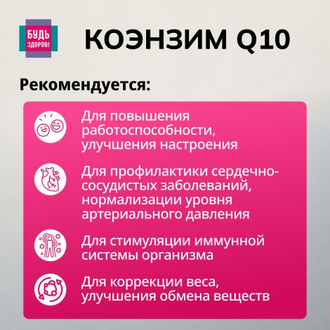 Будь здоров! Коэнзим Q10 35мг капсулы №30 №4