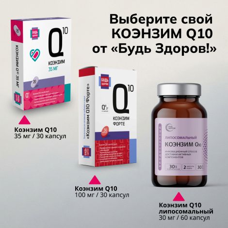 Будь здоров! Коэнзим Q10 35мг капсулы №30 №8