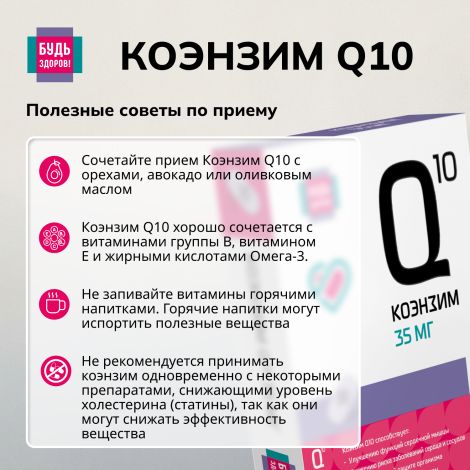 Будь здоров! Коэнзим Q10 35мг капсулы №30 №6