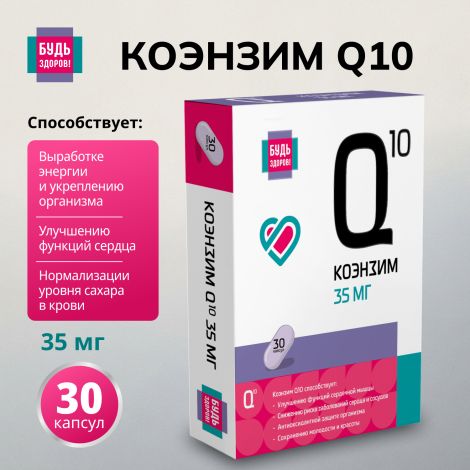 Будь здоров! Коэнзим Q10 35мг капсулы №30