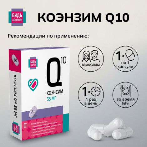 Будь здоров! Коэнзим Q10 35мг капсулы №30 №2