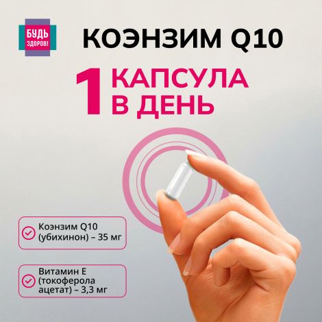 Будь здоров! Коэнзим Q10 35мг капсулы №30 №3