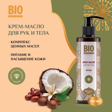 Биозон крем-масло для рук и тела Аргана 110мл