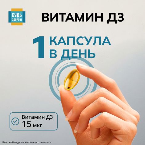 Будь Здоров! Витамин Д3 600МЕ капсулы №30 №3
