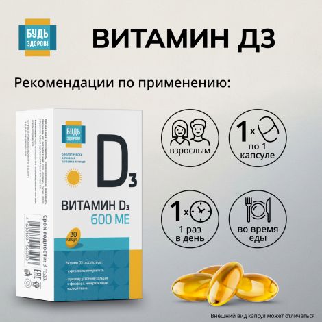 Будь Здоров! Витамин Д3 600МЕ капсулы №30 №2